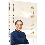 我認識的《金剛經》