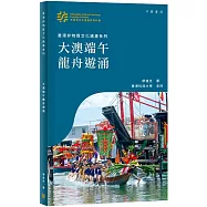 香港非物質文化遺產系列：大澳端午龍舟遊涌
