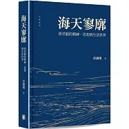 海天寥廓：唐君毅的精神、思想與生活世界