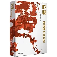 聆聽：西南聯大訪談錄