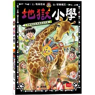 地獄小學3：到動物園也要繼續惡作劇!