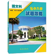 私中入學試題攻略(國文科)