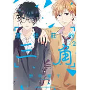 蓮住莊的三角 2