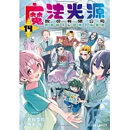 魔法光源股份有限公司14