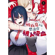 吸血鬼美眉想讓你被人吸血 1