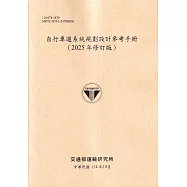 自行車道系統規劃設計參考手冊(2025年修訂版)(114淺黃)
