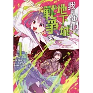 我與你們的地下城戰爭@COMIC 1