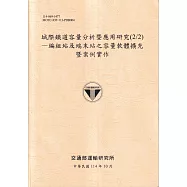 城際鐵道容量分析暨應用研究(2/2)：編組站及端末站之容量軟體擴充暨案例實作(114淺黃)