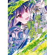 我與你們的地下城戰爭@COMIC 2完