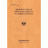國際機場運作模擬分析軟體系統規劃與建置(2/2)：整合軟體建置與實例測試(114銘黃)