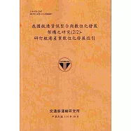 我國航港資訊整合與數位化發展架構之研究(2/2)：研訂航港產業數位化發展指引(114銘黃)