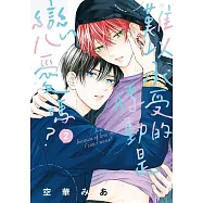 難以承受的悸動是戀愛嗎? 2