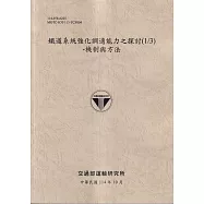 鐵道系統強化調適能力之探討 (1/3)：機制與方法(114灰)