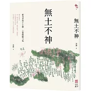 無土不神：野花草與小小鄰・心靈微觀34帖