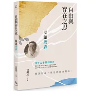 自由與存在之思：閱讀馬森