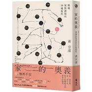 家的奧義：解碼家族書寫的16種視角