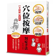 【全圖解】穴位按摩對症手法(經典版)：按壓‧搓揉‧摩擦，找到正確穴位，以有效手法創造最舒適的痛感!