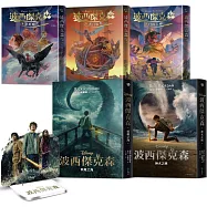 波西傑克森【全五冊】(限量贈送混血營任務人物立牌&第1、2集Disney+影集雙面書衣海報)