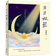 日日放鬆：100種安頓身心的入口