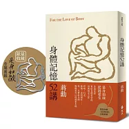 身體記憶52講(重拾記憶版)