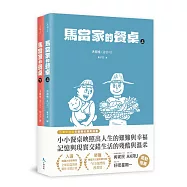 馬當家的餐桌(上+下)