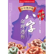 八字命理透析女命專評篇
