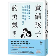 責備孩子的勇氣：父母不迴避親子衝突，堅定地給予指正，並溫和接住孩子的情緒，才能培養成長所需的心理韌性。