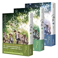 小遊園【上中下套書】