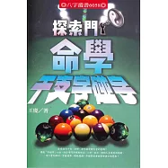 探索門命學干支字碰字