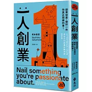 一人創業【暢銷新修版】：創業就是，做好一件你真正想做的事!
