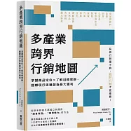 多產業跨界行銷地圖：掌握商品定位&times;了解目標客群，翻轉現行思維創造最大獲利