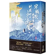 穿越後，我帶著全宗門到處打秋風【第二部】小師弟才沒有那麼可愛(中卷)