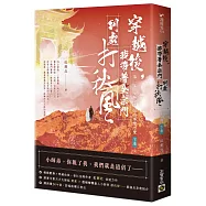 穿越後，我帶著全宗門到處打秋風【第二部】小師弟才沒有那麼可愛(下卷)