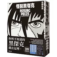 怪醫黑傑克典藏復刻作品集：BLACK JACK MISSING PIECES