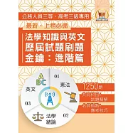 2026年法學知識與英文歷屆試題刷題金鑰：進階篇(憲法+法學緒論+英文‧1250題海量收錄‧高效刷題考點突破)(初版)