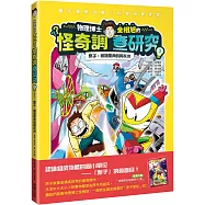 物理博士金相旭的怪奇調查研究3 原子：破壞慶典的阿托米(隨書附贈物理原形收藏閃卡1張)