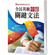 全民英檢中級關鍵文法(18個全民英檢中級必考文法)