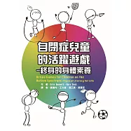 自閉症兒童的活躍遊戲：終身的身體素養