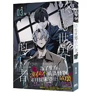 終焉世界的亡者03【首刷附錄版】