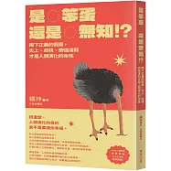 是笨蛋還是無知!?：撕下正義的假面，炎上、歧視、倚強凌弱才是人類演化的本性