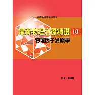 最新物理治療精選(10)物理因子治療學