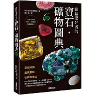 獻給愛好者的寶石.礦物圖典