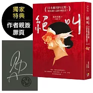 絕叫.作者親簽版【日本推理四大獎、現象級小說經典復活!】