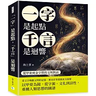 「一字」是起點，「千言」是迴響：從甲骨到金字塔的文明對話