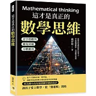 這才是真正的數學思維：金字塔數列×雞兔同籠×分數應用……從鞏固基礎到提升思考力，掌握關鍵難點，突破數學瓶頸