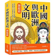 中國與歐洲文明(源起篇)：文明的種子沿著絲綢之路播撒，一部跨越語言與疆界的早期世界史