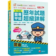 2026【收錄109~114年試題及解析】史上最強!警專甲組歷年試題超級詳解(含國文、英文、數學甲、物理、化學)〔十七版〕(警專入學考)