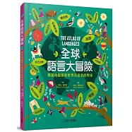 全球語言大冒險：跟著地圖探索世界各語系的奧祕