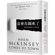 當麥肯錫來了：揭開管理顧問巨人的祕密