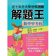 115升大學分科測驗解題王─數學甲考科(108課綱)